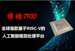 赛昉科技重磅发布全球首款基于RISC-V人工智能视觉处理平台 ——惊鸿7100